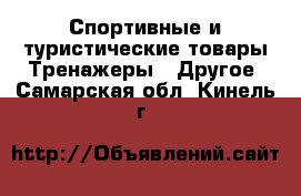 Спортивные и туристические товары Тренажеры - Другое. Самарская обл.,Кинель г.